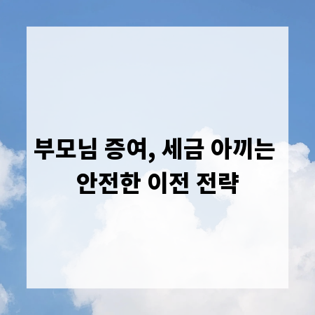 부모님 증여, 세금 아끼는 안전한 이전 전략