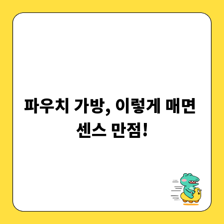 파우치 가방, 이렇게 매면 센스 만점!