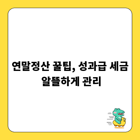 연말정산 꿀팁, 성과급 세금 알뜰하게 관리