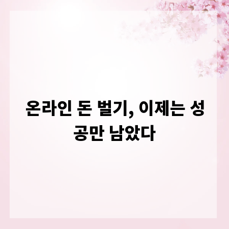 온라인 돈 벌기, 이제는 성공만 남았다