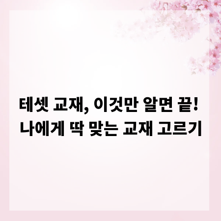 테셋 교재, 이것만 알면 끝! 나에게 딱 맞는 교재 고르기