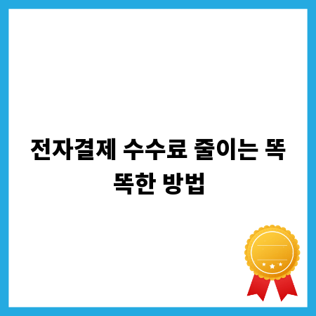 전자결제 수수료 줄이는 똑똑한 방법
