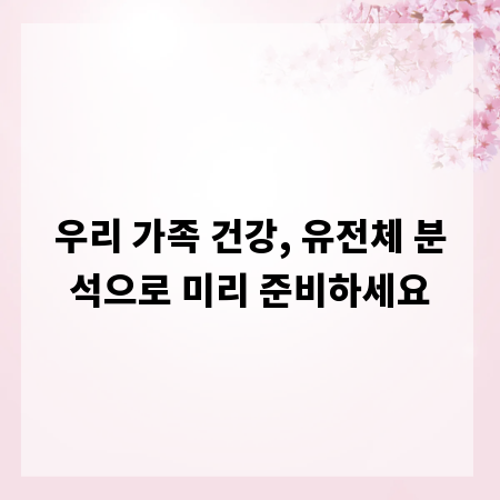 우리 가족 건강, 유전체 분석으로 미리 준비하세요