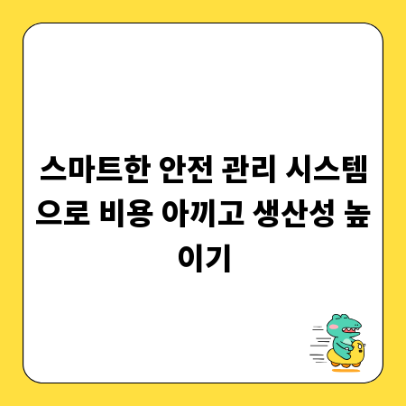 스마트한 안전 관리 시스템으로 비용 아끼고 생산성 높이기