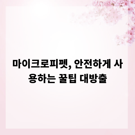 마이크로피펫, 안전하게 사용하는 꿀팁 대방출