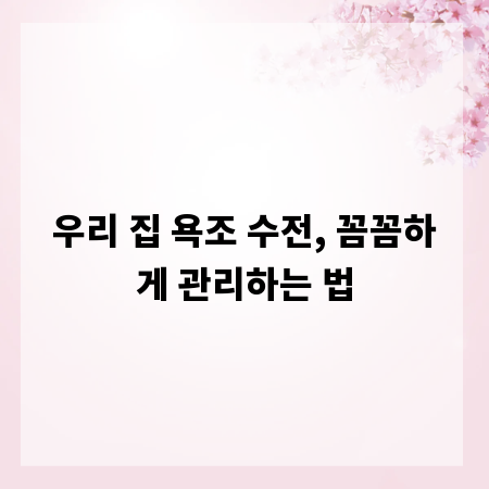 우리 집 욕조 수전, 꼼꼼하게 관리하는 법