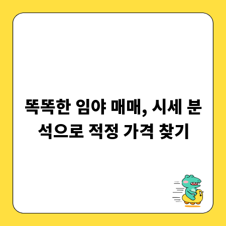 똑똑한 임야 매매, 시세 분석으로 적정 가격 찾기