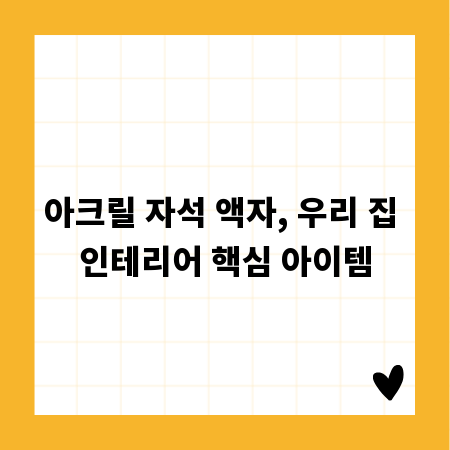 아크릴 자석 액자, 우리 집 인테리어 핵심 아이템