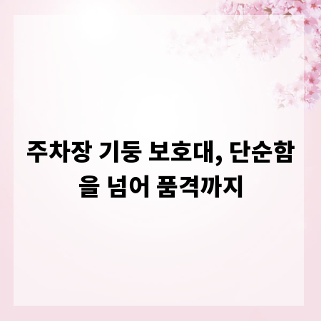 주차장 기둥 보호대, 단순함을 넘어 품격까지