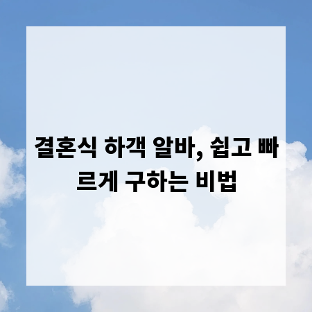 결혼식 하객 알바, 쉽고 빠르게 구하는 비법