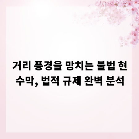 거리 풍경을 망치는 불법 현수막, 법적 규제 완벽 분석