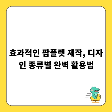 효과적인 팜플렛 제작, 디자인 종류별 완벽 활용법