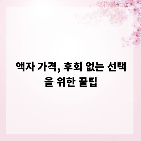 액자 가격, 후회 없는 선택을 위한 꿀팁