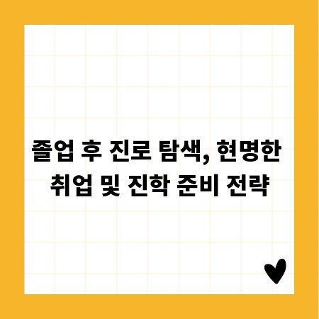 졸업 후 진로 탐색, 현명한 취업 및 진학 준비 전략