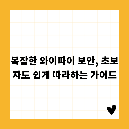 복잡한 와이파이 보안, 초보자도 쉽게 따라하는 가이드