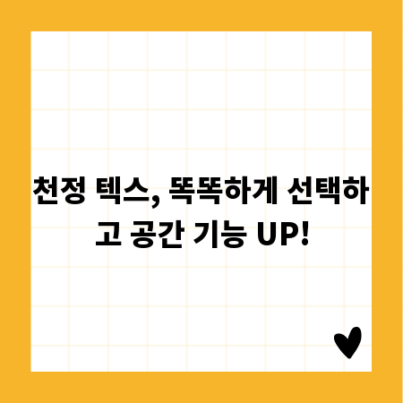 천정 텍스, 똑똑하게 선택하고 공간 기능 UP!