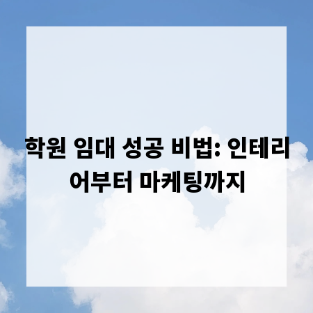 학원 임대 성공 비법: 인테리어부터 마케팅까지