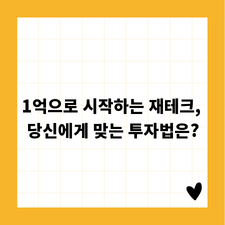 1억으로 시작하는 재테크, 당신에게 맞는 투자법은?