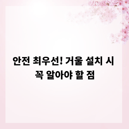 안전 최우선! 거울 설치 시 꼭 알아야 할 점