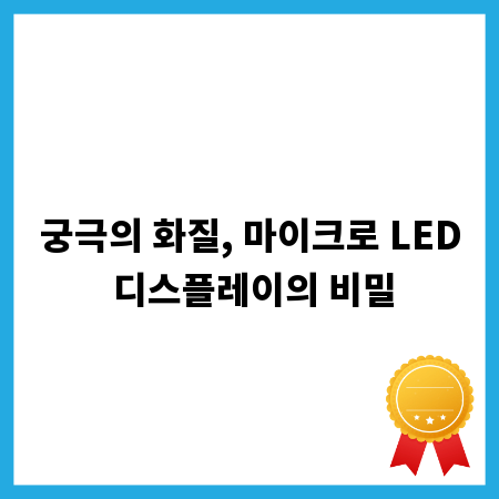 궁극의 화질, 마이크로 LED 디스플레이의 비밀