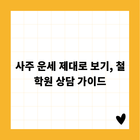 사주 운세 제대로 보기, 철학원 상담 가이드