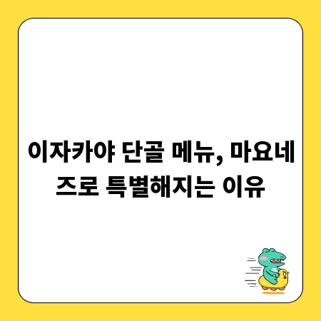 이자카야 단골 메뉴, 마요네즈로 특별해지는 이유