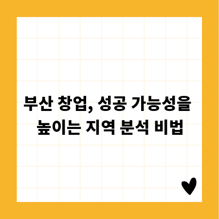 부산 창업, 성공 가능성을 높이는 지역 분석 비법