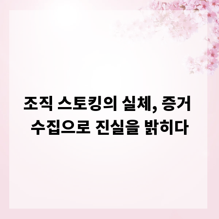 조직 스토킹의 실체, 증거 수집으로 진실을 밝히다