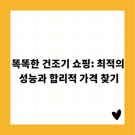 똑똑한 건조기 쇼핑: 최적의 성능과 합리적 가격 찾기