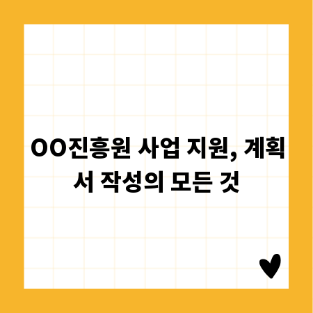 OO진흥원 사업 지원, 계획서 작성의 모든 것