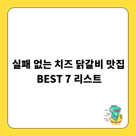 실패 없는 치즈 닭갈비 맛집 BEST 7 리스트
