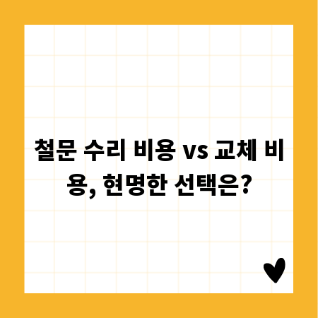 철문 수리 비용 vs 교체 비용, 현명한 선택은?