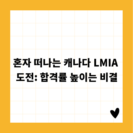 혼자 떠나는 캐나다 LMIA 도전: 합격률 높이는 비결
