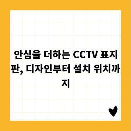 안심을 더하는 CCTV 표지판, 디자인부터 설치 위치까지