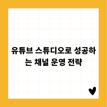 유튜브 스튜디오로 성공하는 채널 운영 전략