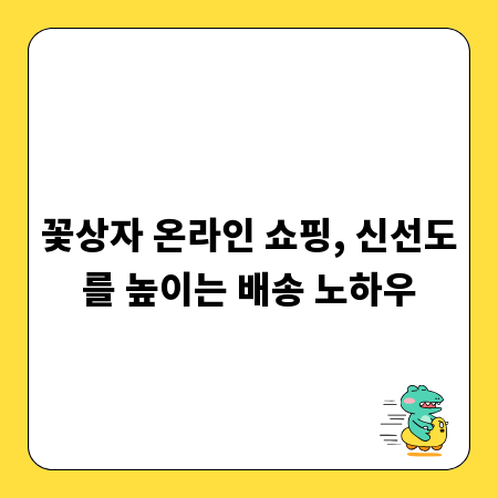 꽃상자 온라인 쇼핑, 신선도를 높이는 배송 노하우
