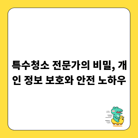 특수청소 전문가의 비밀, 개인 정보 보호와 안전 노하우