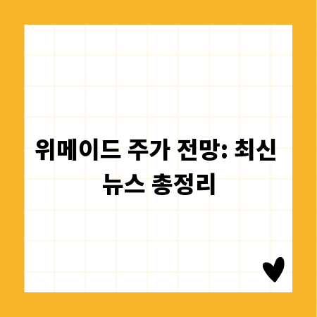 위메이드 주가 전망: 최신 뉴스 총정리