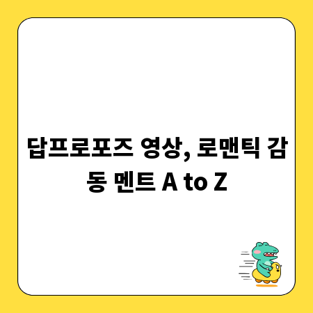 답프로포즈 영상, 로맨틱 감동 멘트 A to Z