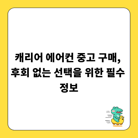 캐리어 에어컨 중고 구매, 후회 없는 선택을 위한 필수 정보