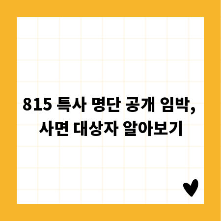 815 특사 명단 공개 임박, 사면 대상자 알아보기