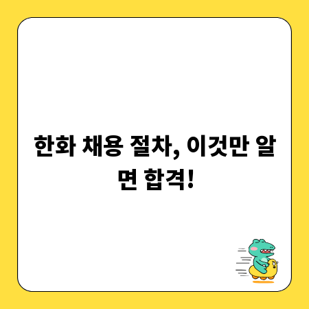 한화 채용 절차, 이것만 알면 합격!