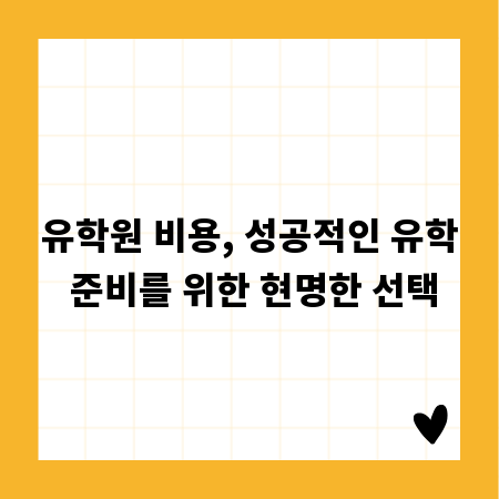 유학원 비용, 성공적인 유학 준비를 위한 현명한 선택