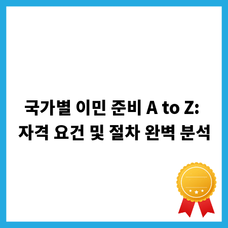 국가별 이민 준비 A to Z: 자격 요건 및 절차 완벽 분석