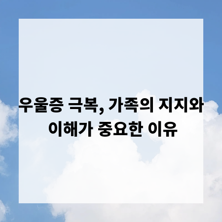 우울증 극복, 가족의 지지와 이해가 중요한 이유