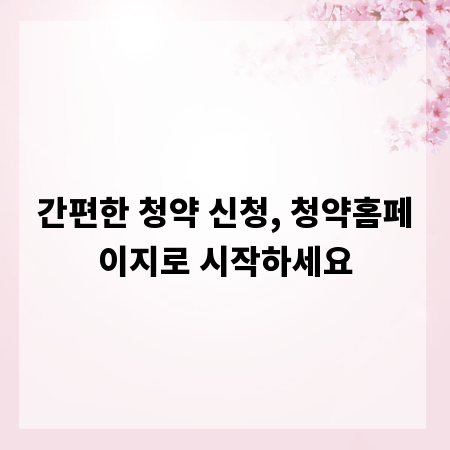 간편한 청약 신청, 청약홈페이지로 시작하세요