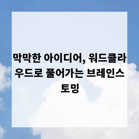 막막한 아이디어, 워드클라우드로 풀어가는 브레인스토밍