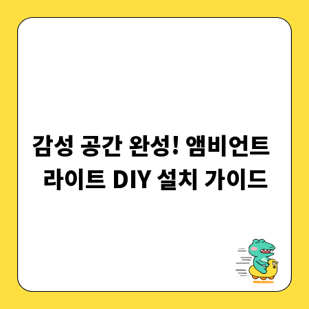 감성 공간 완성! 앰비언트 라이트 DIY 설치 가이드