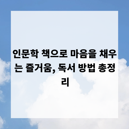 인문학 책으로 마음을 채우는 즐거움, 독서 방법 총정리
