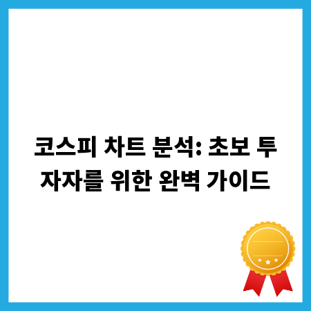 코스피 차트 분석: 초보 투자자를 위한 완벽 가이드